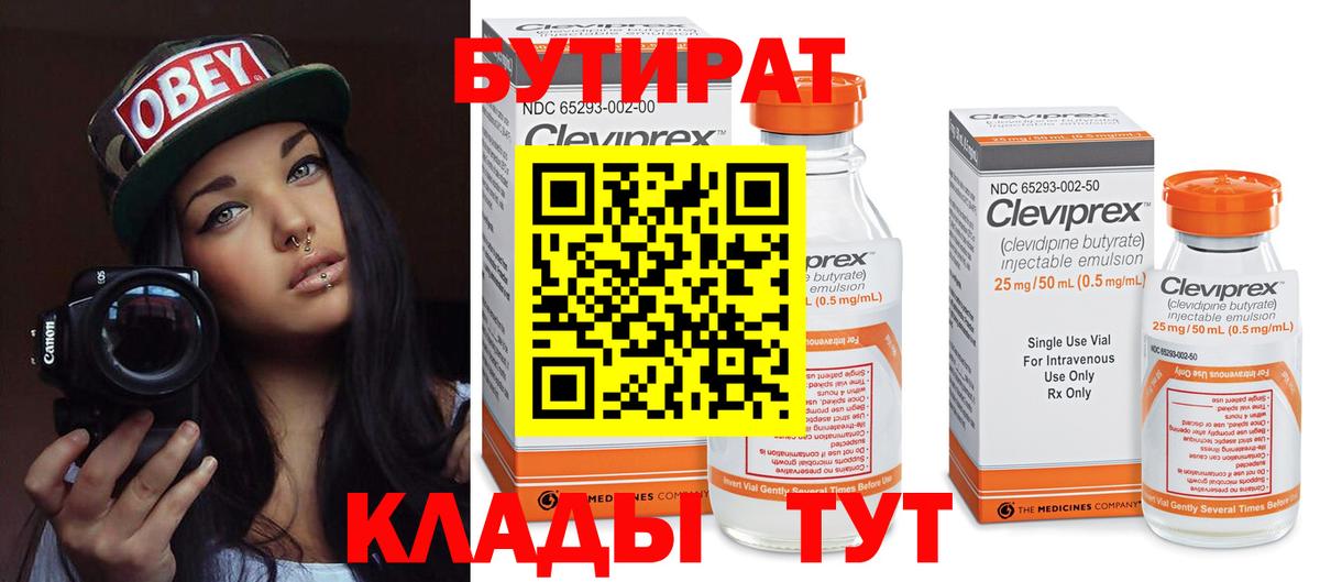 БУТИРАТ вода  Вход с VPN  Благодарный 